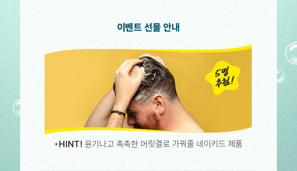 이벤트 선물 안내 5명 추첨! *HINT! 윤기나고 촉촉한 머릿결로 가꿔줄 네이키드 제품