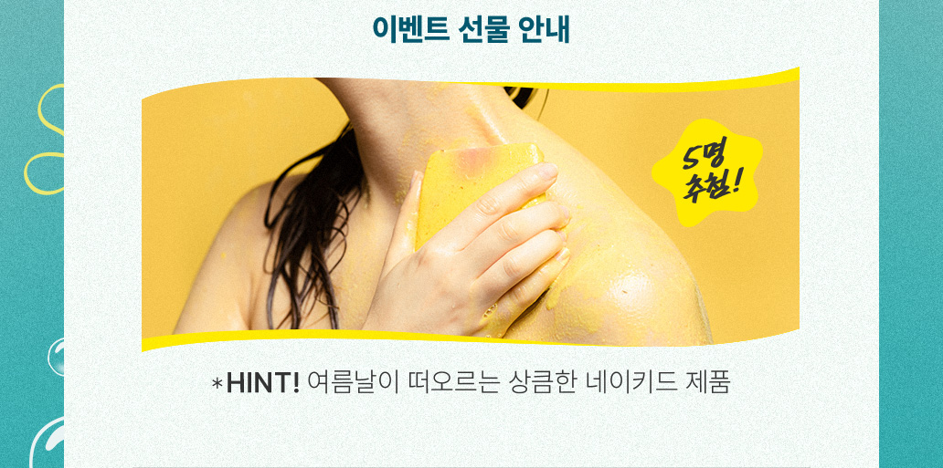 이벤트 선물 안내 5명 추첨! *HINT! 여름날이 떠오르는 상큼한 네이키드 제품