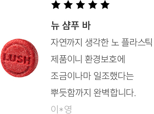 뉴 샴푸 바 구매 후기 (이*영)-자연까지 생각한 노 플라스틱 제품이니 환경보호에 조금이나마 일조했다는 뿌듯함까지 완벽합니다.