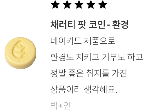 채러티 팟 코인-환경 구매 후기 (박*인)-네이키드 제품으로 환경도 지키고 기부도 하고 정말 좋은 취지를 가진 상품이라 생각해요.