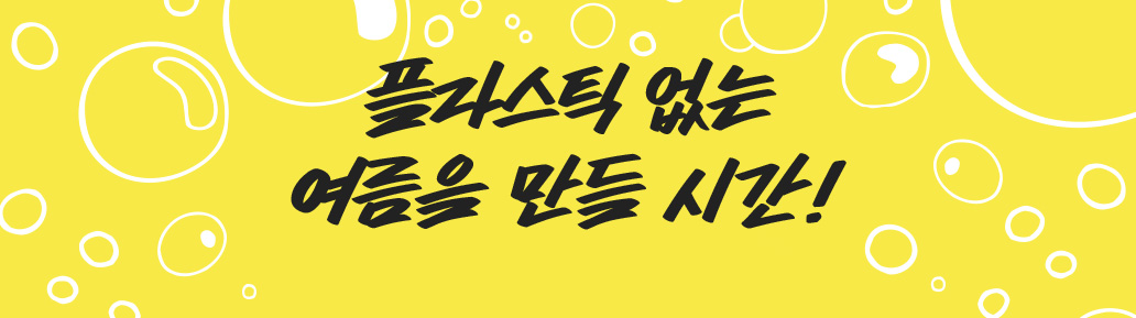 플라스틱 없는 여름을 만들시간