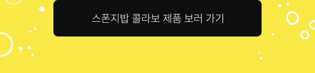스폰지밥 콜라보 제품 보러가기