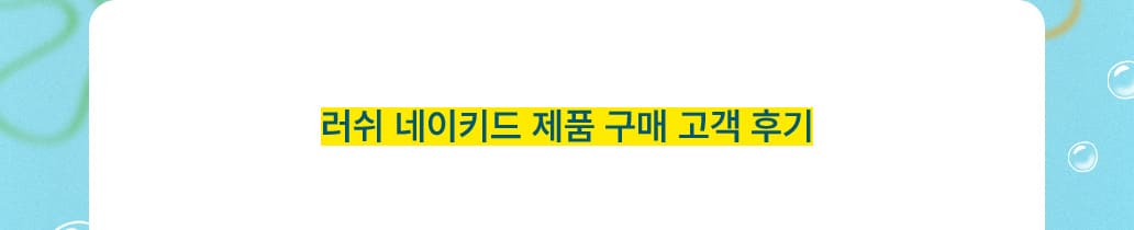 러쉬 네이키드 제품 구매 고객 후기