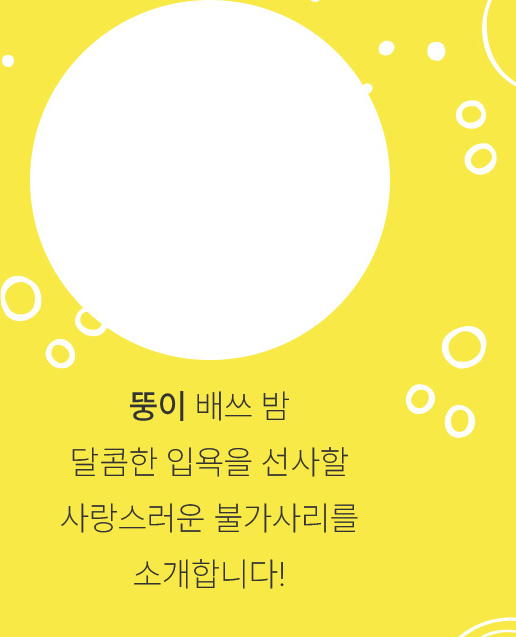 뚱이 배쓰밤-달콤한 입욕을 선사할 사랑스러운 불가사리를 소개합니다!