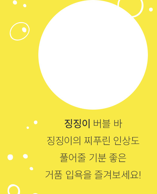 징징이 버블 바-징징이의 찌푸린 인상도 풀어줄 기분 좋은 거품 입욕을 즐겨보세요!
