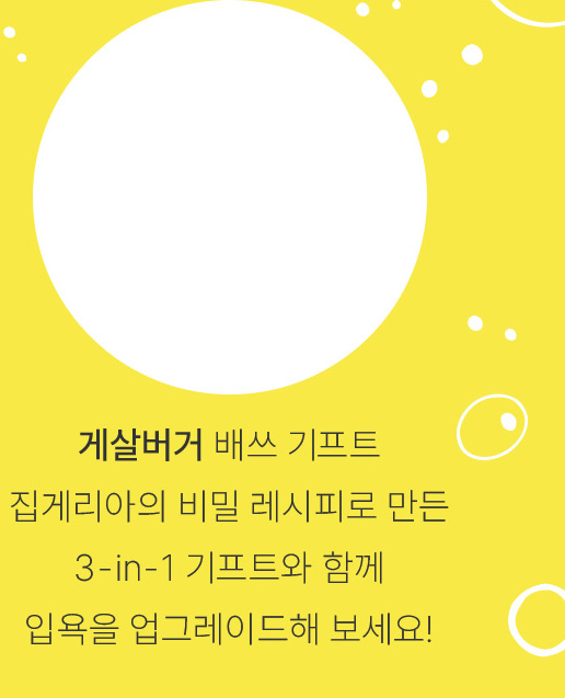 게살버거  배쓰 기프트-집게리아의 비밀 레시피로 만든 3-in-1 기프트와 함께 입욕을 업그레이드해 보세요!