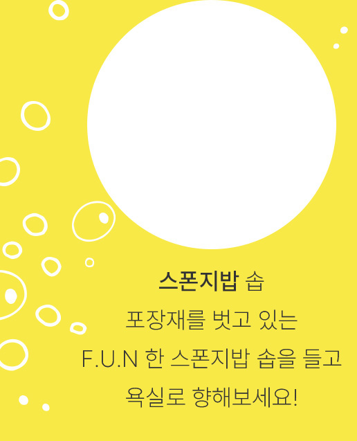 스폰지밥 솝-포장재를 벗고 있는 F.U.N 한 스폰지밥 솝을 들고 욕실로 향해보세요!