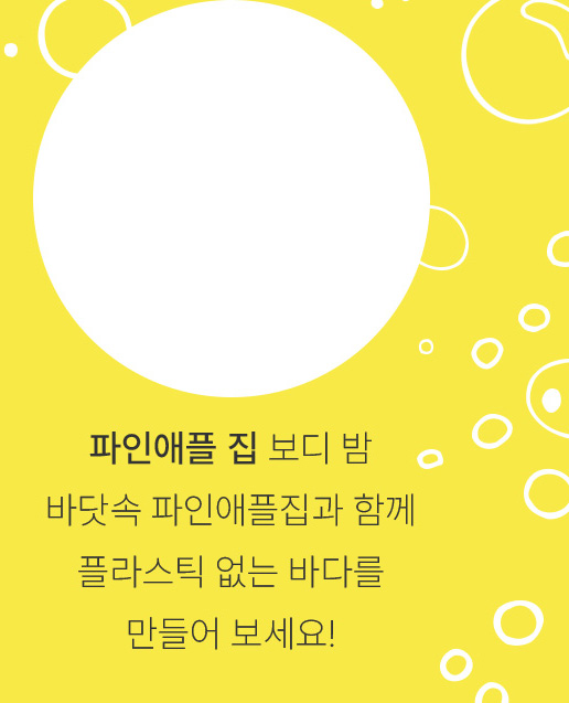 파인애플 집 보디 밤-바닷속 파인애플집과 함께 플라스틱 없는 바다를 만들어 보세요!