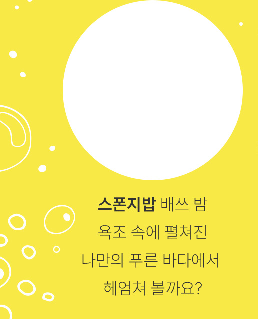 스폰지밥 배쓰밤-욕조 속에 펼쳐진 나만의 푸른 바다에서 헤엄쳐 볼까요?