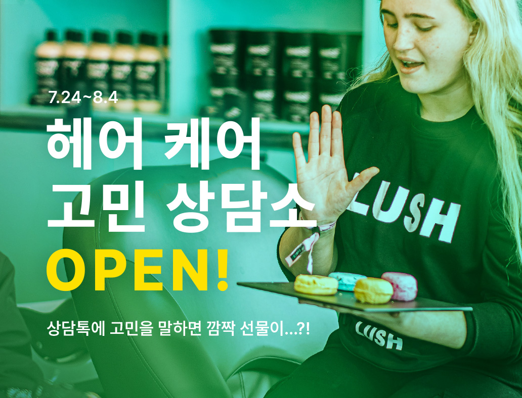 7.24~8.4 헤어 케어 고민 상담소 OPEN! 리토에게 고민을 말하면 깜짝 선물이...?!