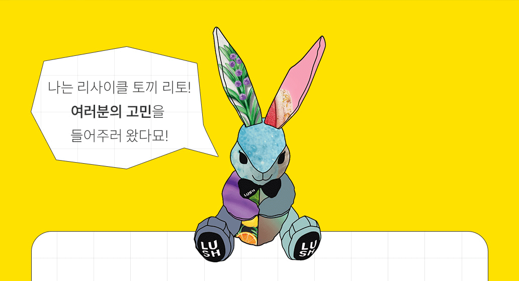 나는 리사이클 토끼 리토! 여러분의 고민을 들어주러 왔다묘! 상담하면 쿠폰을 받을 수 있는 시크릿 코드를 준다묘!