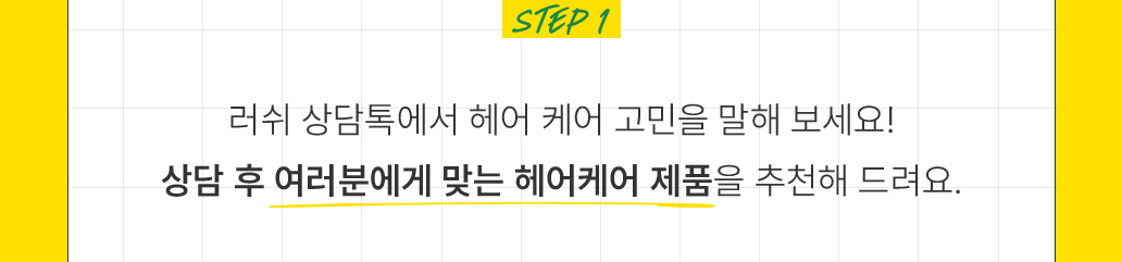 러쉬 상담톡에서 헤어 케어 고민을 말해 보세요! 상담 후 여러분에게 맞는 헤어케어 제품을 추천해 드려요.