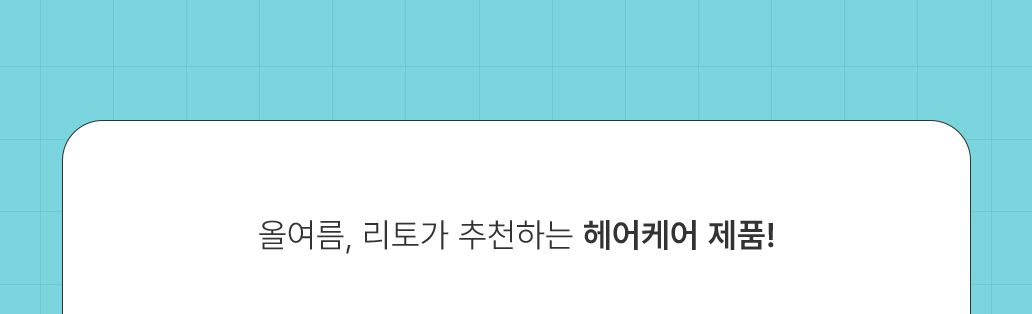올여름, 리토가 추천하는 헤어케어 제품!