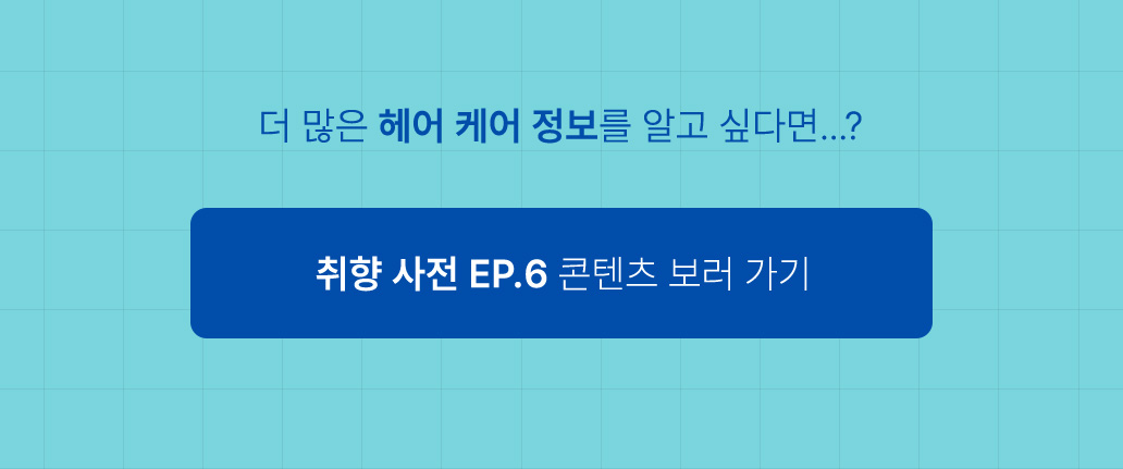 더 많은 헤어 케어 정보를 알고 싶다면...?