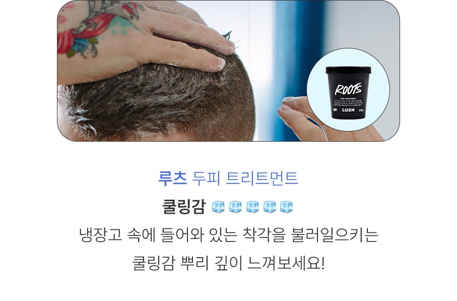 루츠 두피 트리트먼트