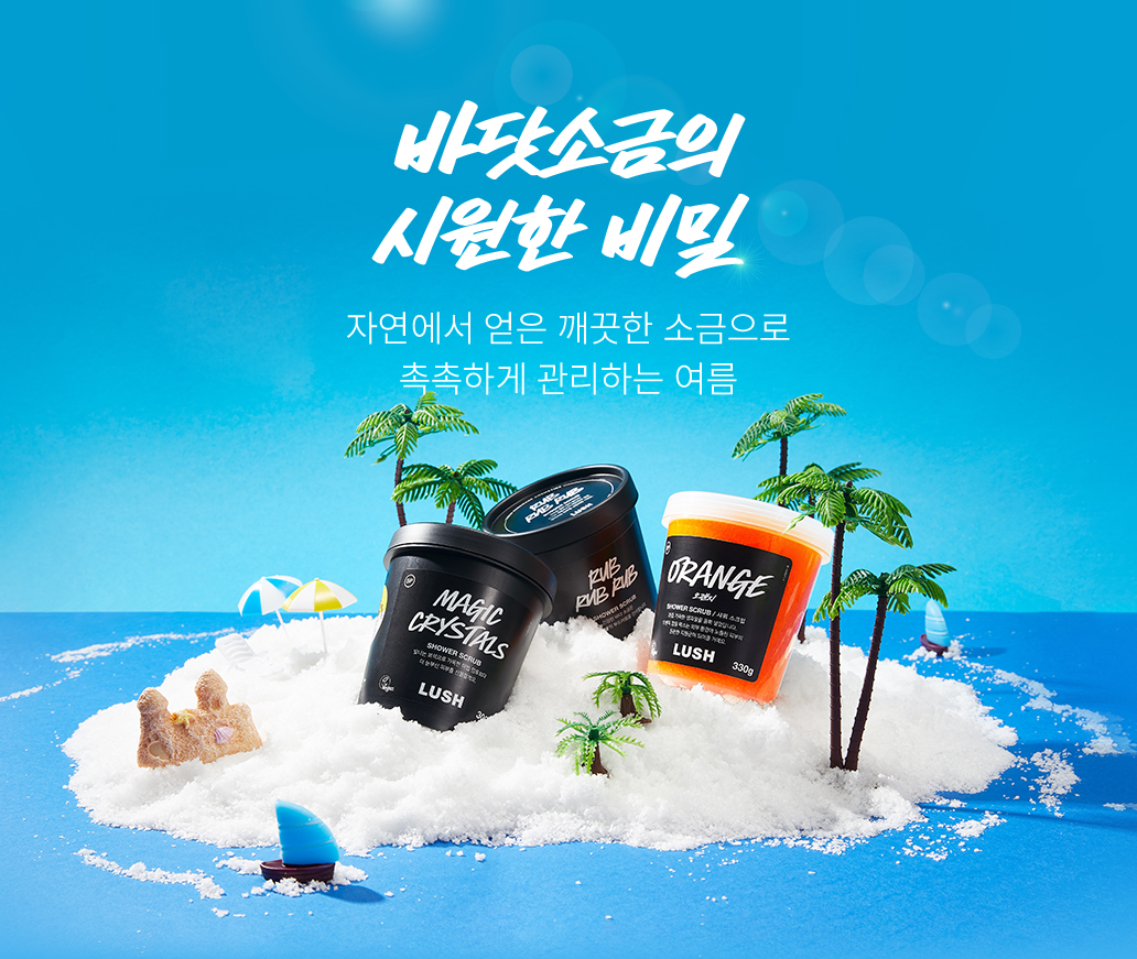 자연에서 얻은 깨끗한 소금으로 촉촉하게 관리하는 여름