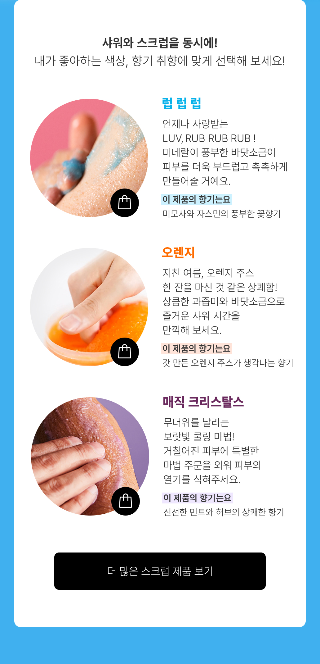 내가 좋아하는 색상, 향기 취향에 맞게 선택해 보세요!