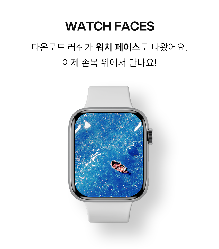 WATCH FACES 다운로드 러쉬가 워치 페이스로 나왔어요. 이제 손목 위에서 만나요! * 배경화면은 연출된 이미지입니다.