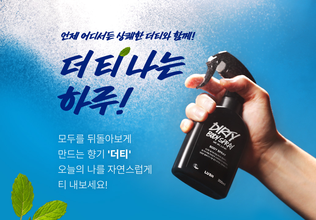 언제 어디서든 상쾌한 더티와 함께! 더티나는 하루! 모두를 뒤돌아보게 만드는 향기 '더티' 오늘은 나를 자연스럽게 티 내보세요!