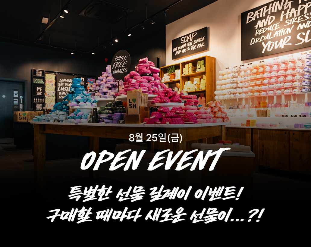 8월 25일(금) OPEN EVENT 특별한 선물 릴레이 이벤트! 구매할 때마다 새로운 선물이...?!