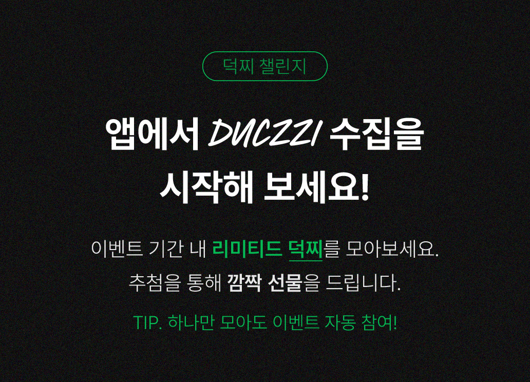 덕찌 챌린지