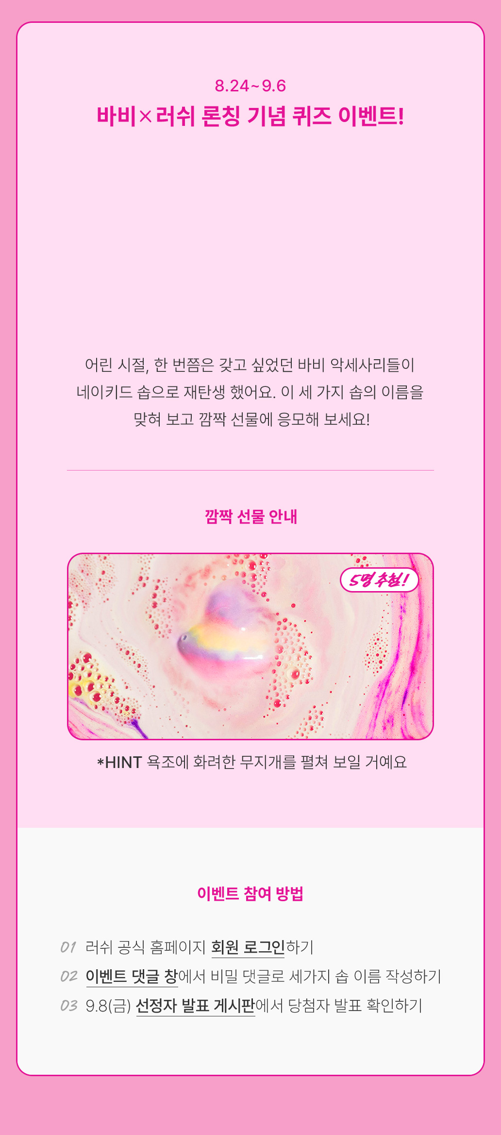 바비X러쉬 론칭 기념 퀴즈 이벤트!