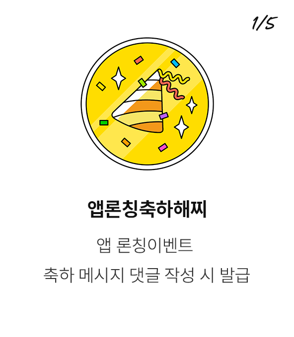 앱론칭축하해찌