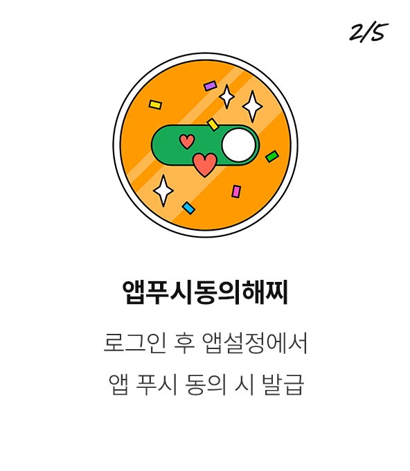 앱푸시동의해찌
