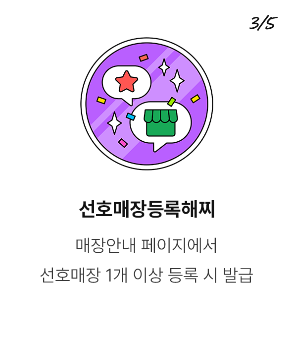 선호매장등록해찌