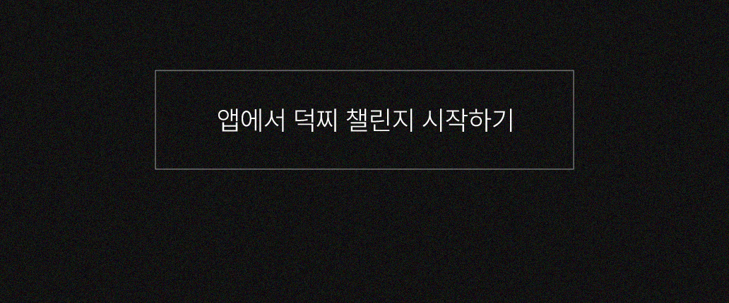 덕찌 챌린지