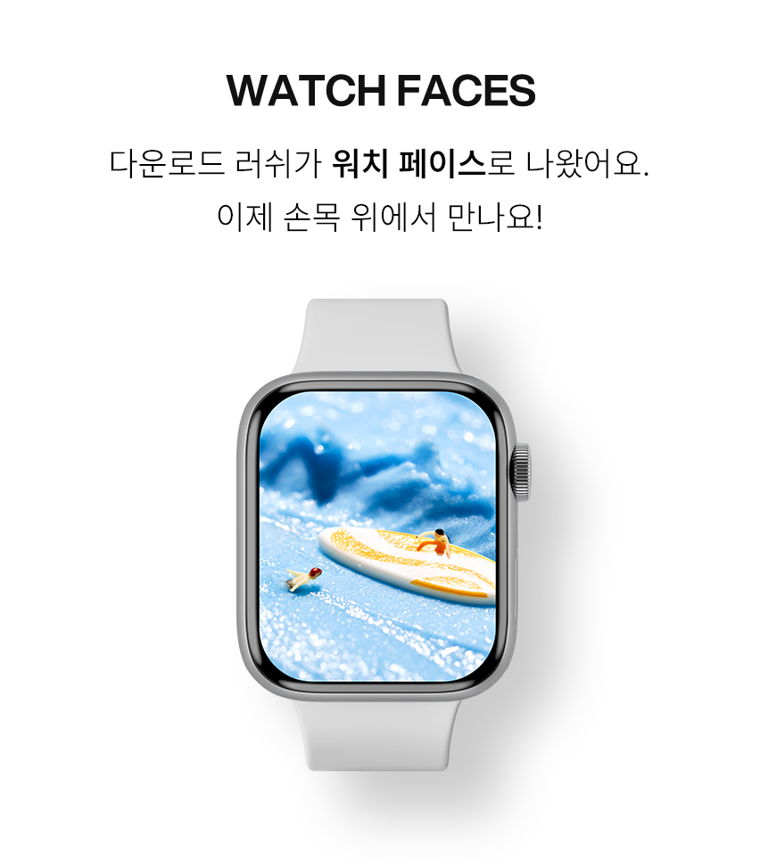 WATCH FACES 다운로드 러쉬가 워치 페이스로 나왔어요. 이제 손목 위에서 만나요! * 배경화면은 연출된 이미지입니다.