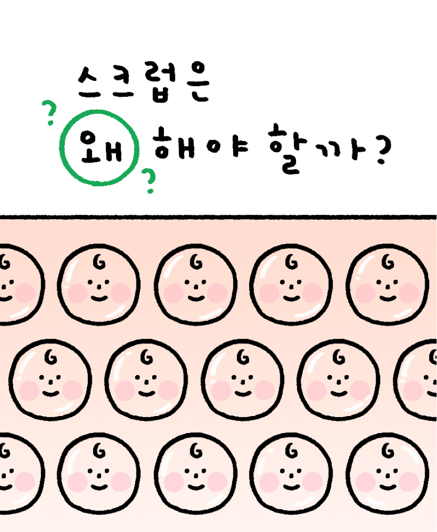 스크럽은 왜 해야 할까?