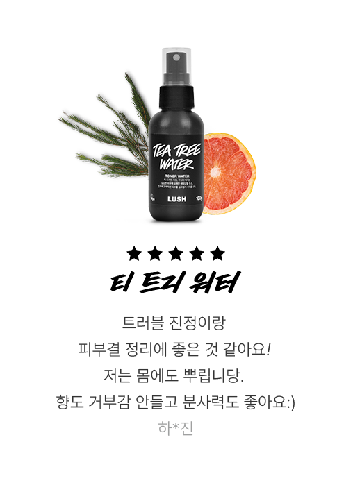 티 트리 워터