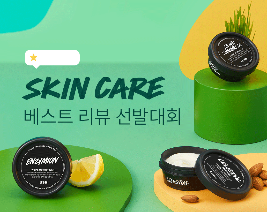 SKIN CARE 베스트 리뷰 선발대회
