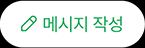 메세지 작성