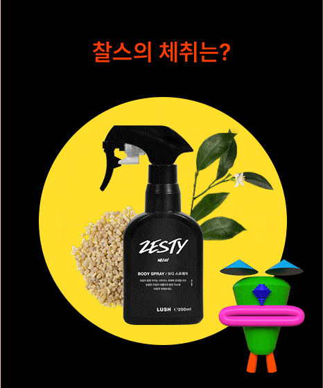 찰스의 체취는?