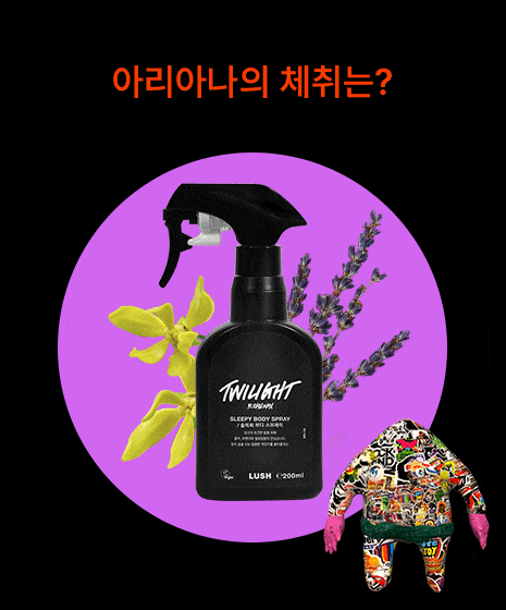 아리아나의 체취는?