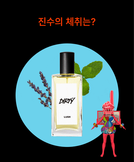 진수의 체취는?