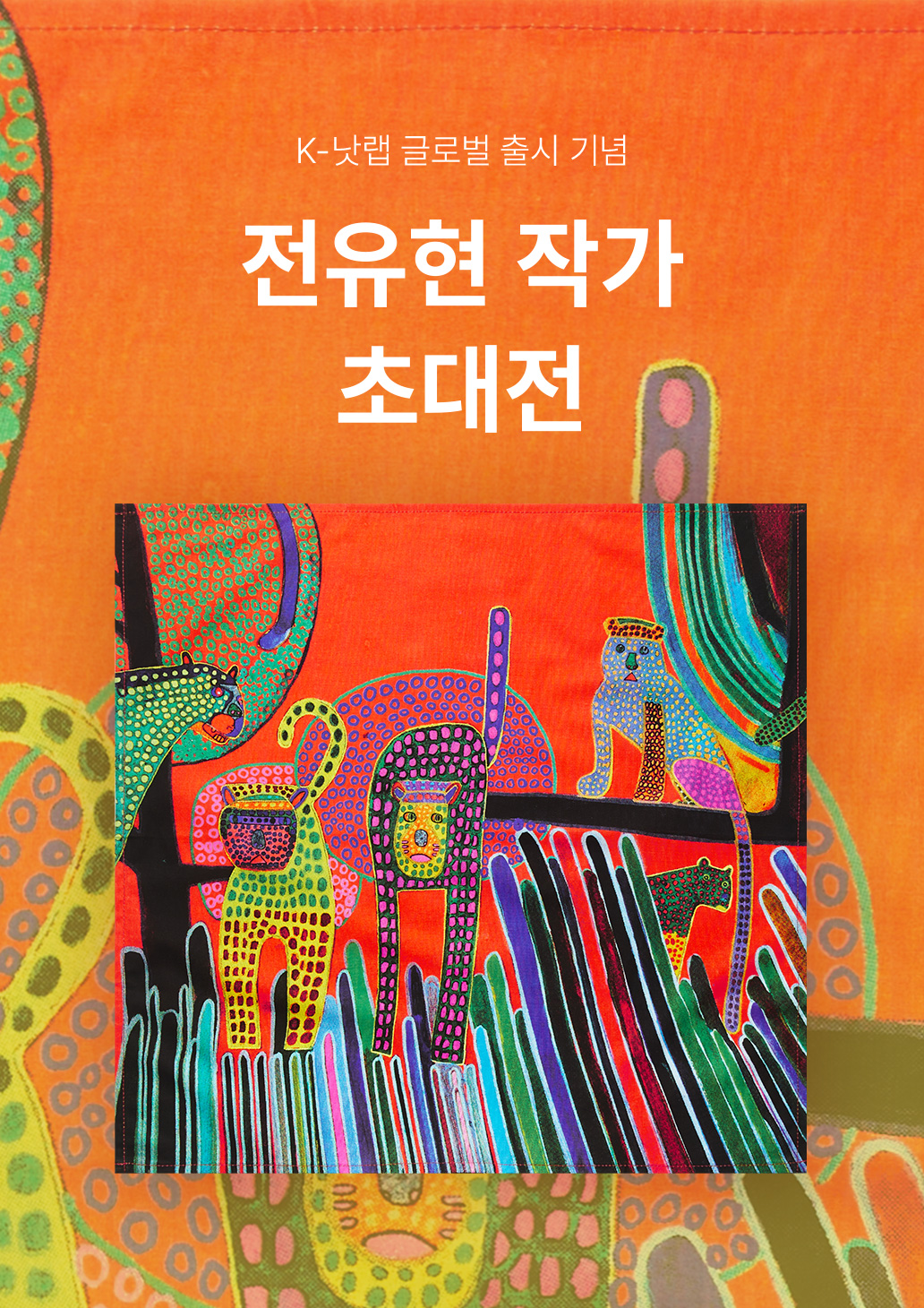 K-낫랩 전유현 작가 초대전