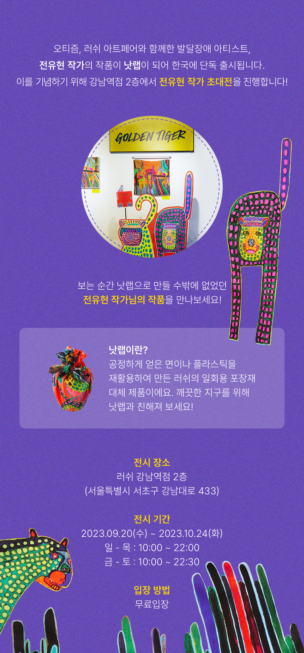 K-낫랩 전유현 작가 초대전