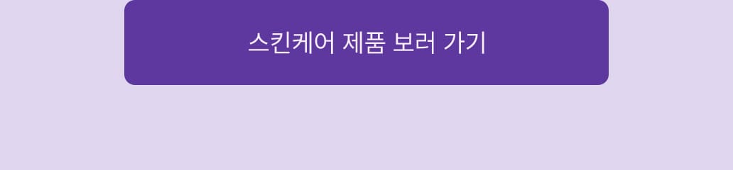스킨케어 제품 보러 가기
