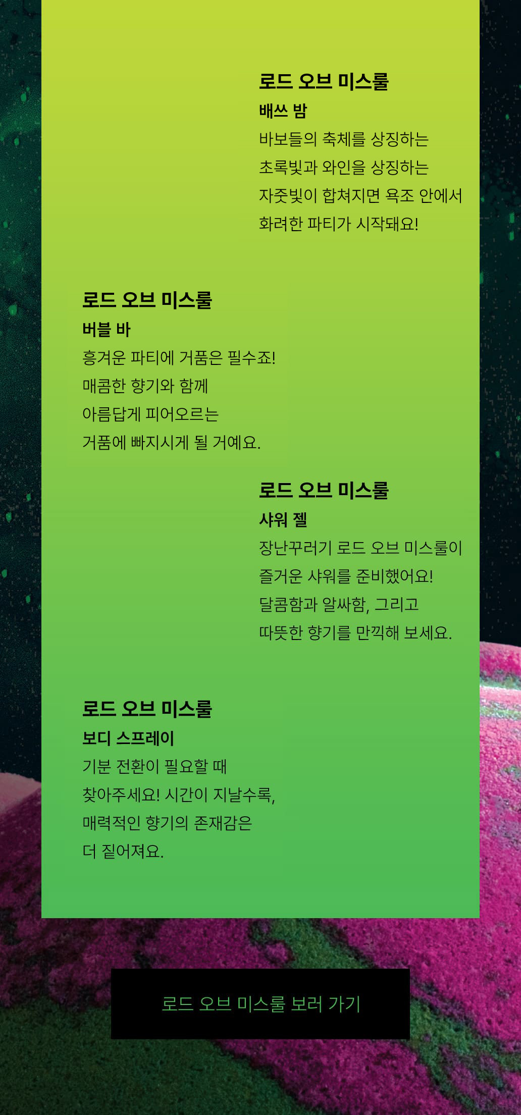 로드 오브 미스룰 제품 소개