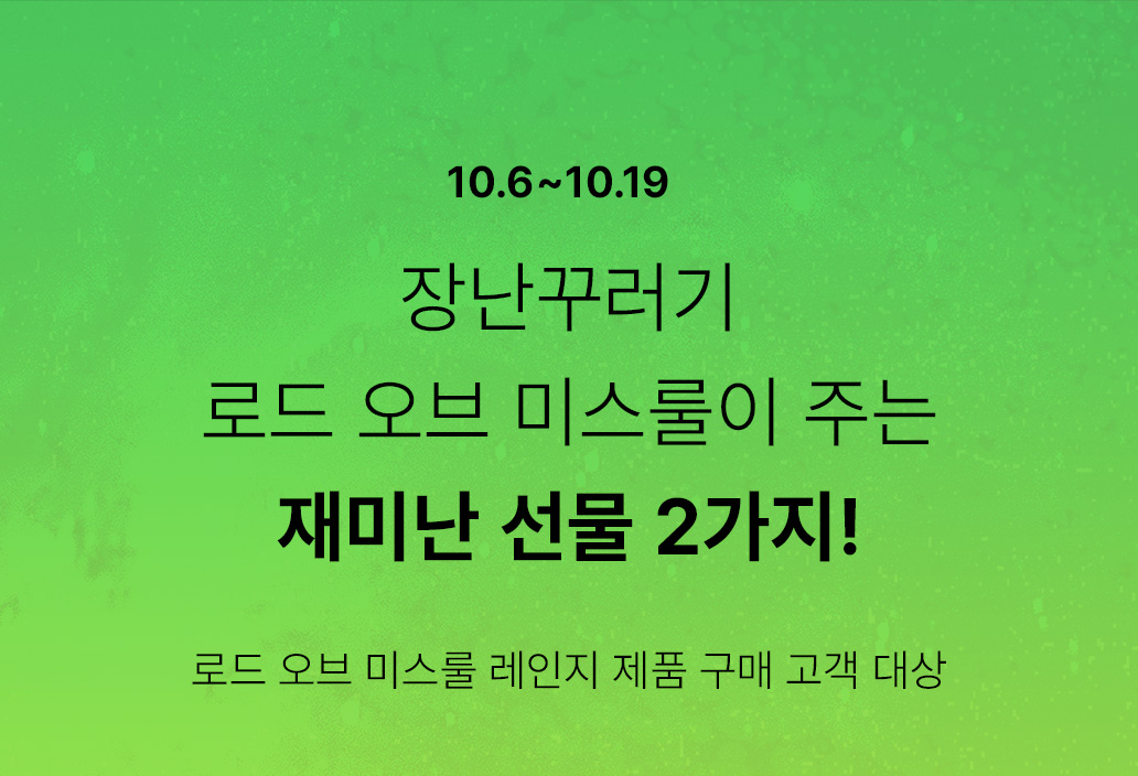 로드 오브 미스룰