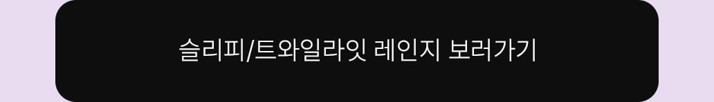 슬리피/트와일라잇 레인지 보러가기