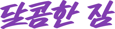 달콤한 잠