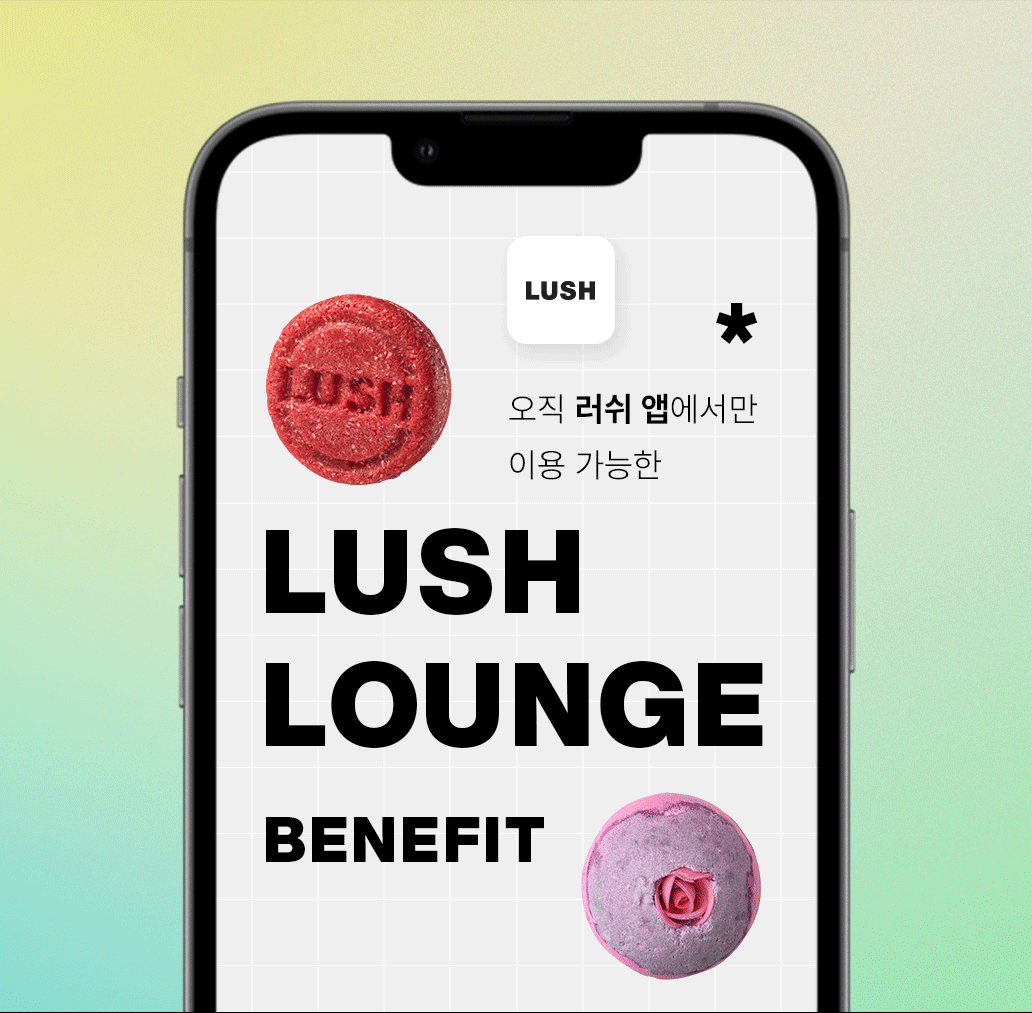 오직 러쉬 앱에서만 이용 가능한 LUSH LOUNGE BENEFIT