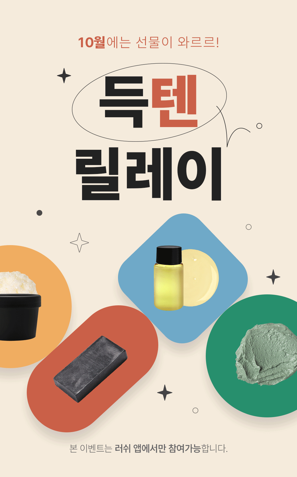 10월 득텐! 릴레이 이벤트