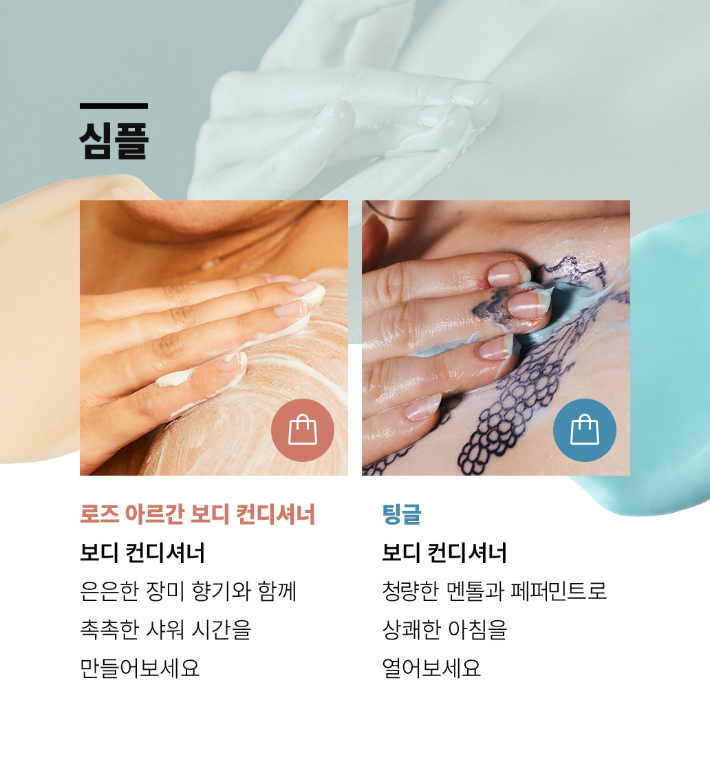심플 보디 케어