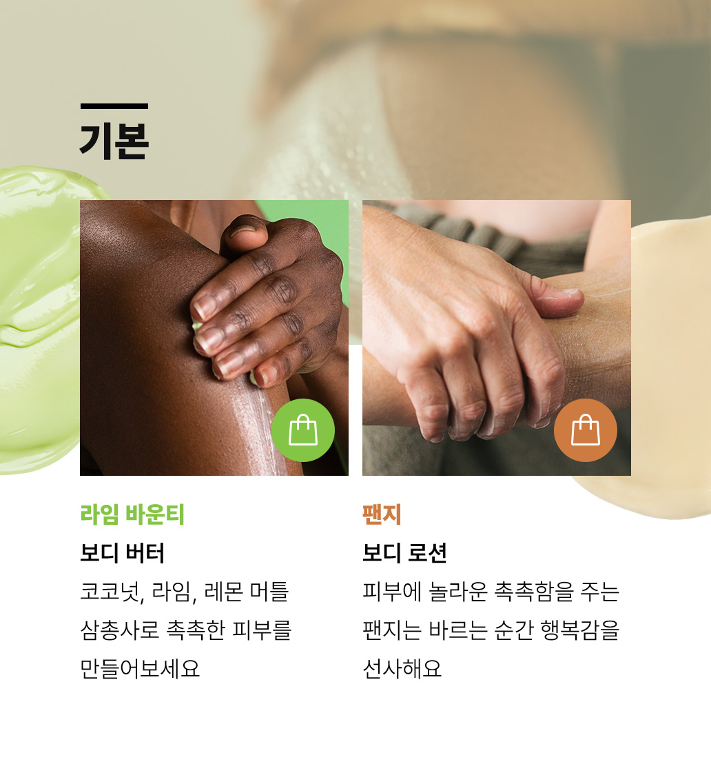 기본 보디 케어