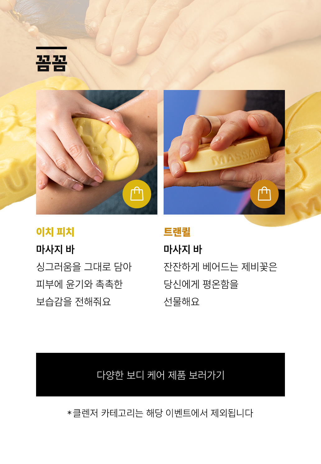 꼼꼼 보디 케어